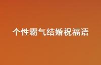 个性霸气结婚祝福语合集57句精选