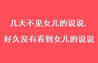 好久没有看到女儿的说说【100句文案】 好久没有看到女儿的说说【100句文案】