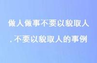不要以貌取人的事例(100句) 不要以貌取人的事例(100句)