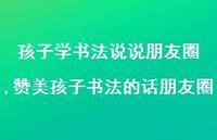 赞美孩子书法的话朋友圈(100句) 赞美孩子书法的话朋友圈(100句)