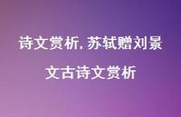 苏轼赠刘景文古诗文赏析【100句文案精选】 苏轼赠刘景文古诗文赏析【100句文案精选】
