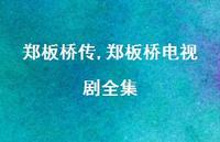 郑板桥电视剧全集【100句文案精选】 郑板桥电视剧全集【100句文案精选】