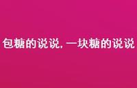 一块糖的说说【100句文案】