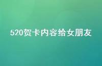 520贺卡内容给女朋友50句汇总 520贺卡内容给女朋友50句汇总