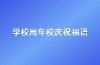 学校周年校庆祝福语合集59句精选 学校周年校庆祝福语合集59句精选