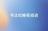 书法结婚祝福语合集68句精选 书法结婚祝福语合集68句精选
