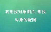 想找对象的配图(100句) 想找对象的配图(100句)