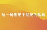 这一种想见不能见的伤痛38句汇总 这一种想见不能见的伤痛38句汇总