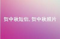 贺中秋照片【精品文案100句】 贺中秋照片【精品文案100句】
