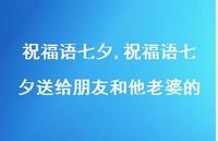 祝福语七夕送给朋友和他老婆的【100句文案精选】