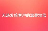 天热发给客户的温馨短信59句汇总 天热发给客户的温馨短信59句汇总