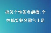 个性搞笑签名霸气十足【100句文案精选】 个性搞笑签名霸气十足【100句文案精选】