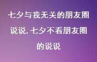 七夕不看朋友圈的说说【100句文案】 七夕不看朋友圈的说说【100句文案】