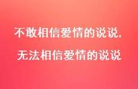 无法相信爱情的说说(100句)