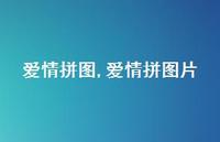 爱情拼图片【100句文案精选】