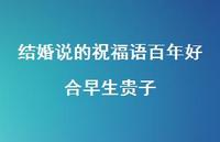 结婚说的祝福语百年好合早生贵子合集62句精选