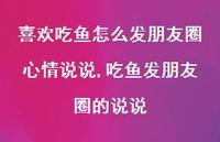 吃鱼发朋友圈的说说(100句)