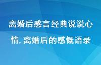 离婚后的感慨语录【精选100句】