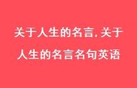 关于人生的名言名句英语【100句文案精选】