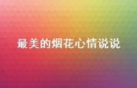 最美的烟花心情说说(精选66句) 最美的烟花心情说说(精选66句)