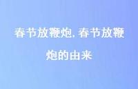 春节放鞭炮的由来【100句文案精选】 春节放鞭炮的由来【100句文案精选】