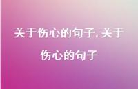 关于伤心的句子【100句文案】 关于伤心的句子【100句文案】