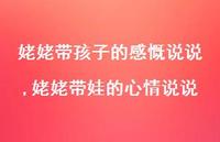 姥姥带娃的心情说说(100句) 姥姥带娃的心情说说(100句)