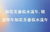 锦瑟华年如花美眷似水流年【精品文案100句】 锦瑟华年如花美眷似水流年【精品文案100句】
