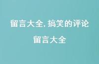 搞笑的评论留言大全【100句文案精选】