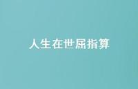 人生在世屈指算49句汇总
