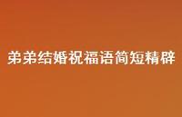 弟弟结婚祝福语简短精辟合集75句精选