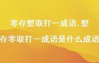 整存零取打一成语是什么成语【精品文案100句】