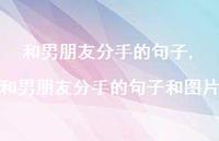 和男朋友分手的句子和图片(100句)