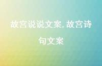故宫诗句文案【100句文案】