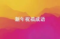 新年祝福成语63句汇总