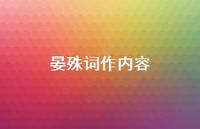 晏殊词作内容(精选59句)