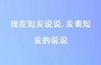 发表短发的说说(100句) 发表短发的说说(100句)