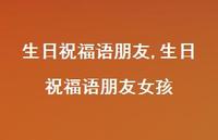 生日祝福语朋友女孩【精品文案100句】 生日祝福语朋友女孩【精品文案100句】
