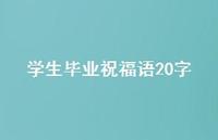 学生毕业祝福语20字合集49句精选