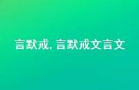 言默戒文言文【精品文案100句】
