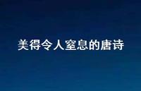美得令人窒息的唐诗46句汇总 美得令人窒息的唐诗46句汇总