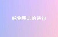 咏物明志的诗句38句汇总 咏物明志的诗句38句汇总