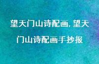 望天门山诗配画手抄报【100句文案精选】 望天门山诗配画手抄报【100句文案精选】