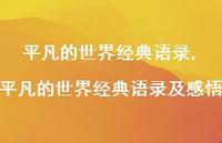 平凡的世界经典语录及感悟【精品文案100句】