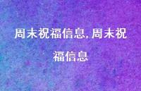 周末祝福信息【精品文案100句】 周末祝福信息【精品文案100句】
