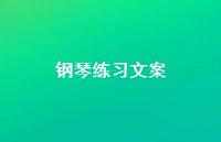 钢琴练习文案【100句精选短句合集】 钢琴练习文案【100句精选短句合集】