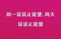 周天说说正能量【精选100句】 周天说说正能量【精选100句】