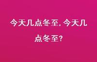 今天几点冬至?【100句文案】