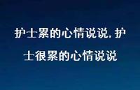 护士很累的心情说说【精选100句】 护士很累的心情说说【精选100句】