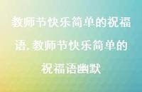 教师节快乐简单的祝福语幽默【100句文案精选】